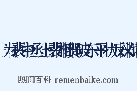 为裴中丞上裴相贺破东平状反义词是什么意思的图片